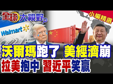 "沃爾瑪"拋棄"美國"擴展海外 "零售帝國"急速崩盤! 川普"關稅"威脅失靈 巴西設稅務處 阿根廷放寬簽證 "拉美"全面投靠"中國"!|【全球大視野】精華版@全球大視野Global_Vision