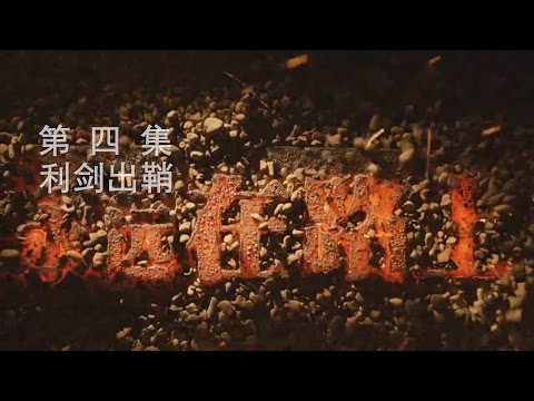 永远在路上 第四集 利剑出鞘（苏荣用这四句话反思自己犯罪过程）