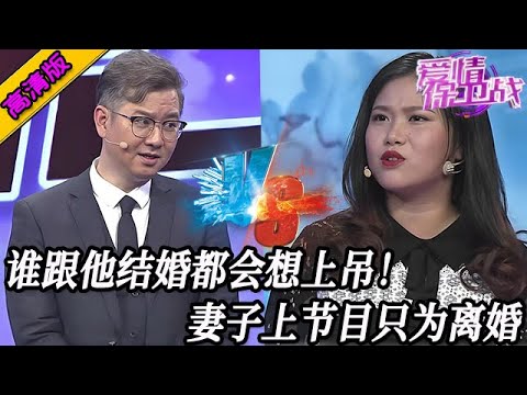 完整版【愛情保衛戰】誰跟他結婚都會想上吊！妻子上節目只為離婚，趙川根本不想勸和好！#情感