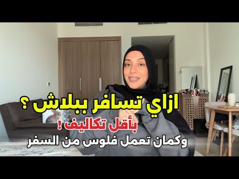 ازاي تسافر ببلاش وتعمل فلوس من السفر