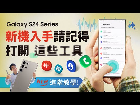 #完全攻略 新手必看!直接打通你的AI腦,Galaxy S24 搭配這些功能讓AI更好用|【Galaxy S24 Ultra】