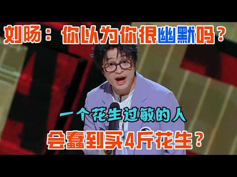 #刘旸 神还原网络喷子，你以为你很幽默吗？用花生讽刺网络暴力！#喜剧之王单口季 #脱口秀 #喜剧 #脱口秀和ta的朋友们 #吐槽