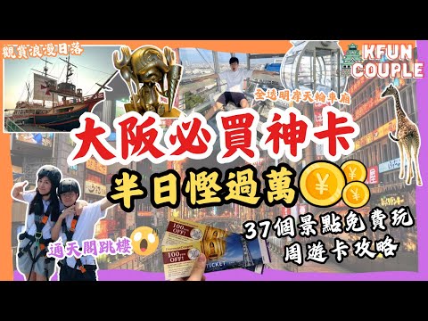 【大阪必買神卡‼】半日慳過萬円💰｜37個免費景點｜通天閣全新設施🪂｜天王寺動物園🦒｜天保山摩天輪🎡｜聖瑪麗亞號日落觀賞🌅｜周遊卡 攻略｜2024大阪自由行