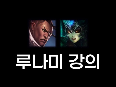 루시안 나미 100% 활용법 라인전 강의