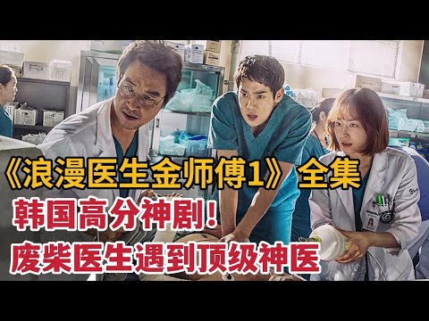 韩国高分神剧！废柴医师被陷害到小医院，却拜师顶级神医！一口气看完《浪漫医生金师傅》第一季 大合集