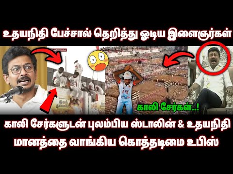 காலி சேர்ருடன் மல்லுக்கட்டிய Stalin & Udhayanidhi • உதயநிதி பேச்சால் தெறித்து ஓடிய உபிஸ் • மானம்😂