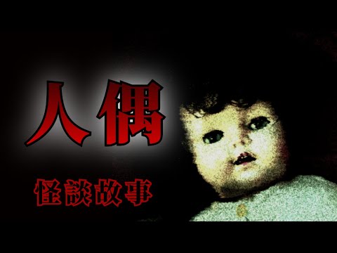 5則關於人偶的恐怖怪談鬼故事 | 怪談先生-睡前恐怖故事 Mr.Kaidan