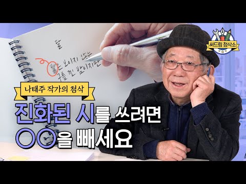 나태주 시인 "짧은 게 흠이 아니다. 시는 일침이다."  : 더 나은 글쓰기 [써드림 첨삭소]