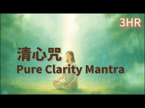 3HR🕊️ 清心咒｜Pure Clarity Mantra｜Relaxing Mantra｜Calm Heart Mantra｜Deep Relaxation｜Sleep music