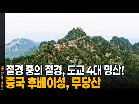 중국 도교 4대 명산, 중국 후베이성 무당산 | KBS 20241017 방송