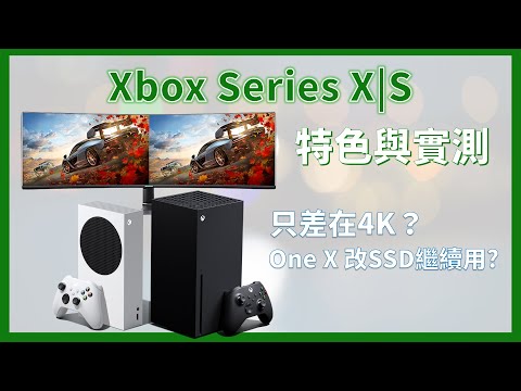 【開開】Xbox Series X|S 最方便的功能是這個？幫你測好四大特色！不止同代對比， 改 SSD 的 Xbox One X 也來參戰  | Xbox