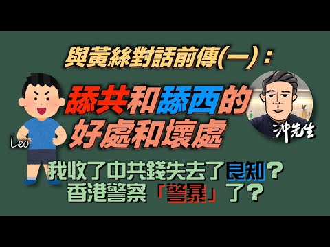 與黃絲對話前傳(一)：舔中共和舔西方的好處和壞處｜沖出黎傾