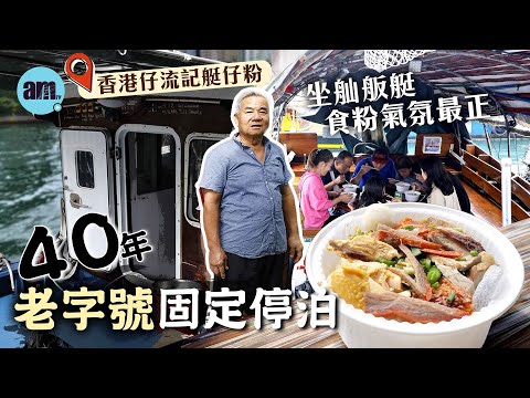 味美道來｜40年香港仔流記艇仔粉固定停泊 坐隔鄰舢舨艇食粉氣氛最正