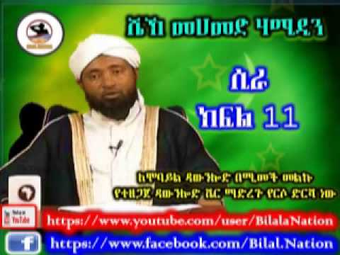ሲራ ክፍል 11 በ ሼኽ መሀመድ ሃሚዲን Siira 11 Amharic By Shek Mohammed Hamidin