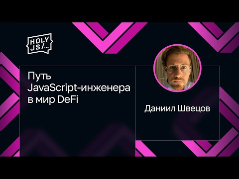 Даниил Швецов — Путь JavaScript-инженера в мир DeFi