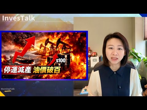 【美股速遞】儲罐填滿 油輪停運 多國被迫減產 油價暴漲20% 突破110美元 美股期指下挫 日韓狠跌6%｜非農職位意外減9.2萬份｜Palantir 上週累漲15%（9/3/2026)