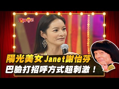 【豬哥會社】陽光美女 Janet謝怡芬！巴臉打招呼方式超刺激！ │2021.09.11 Chu Ke-Liang's Return