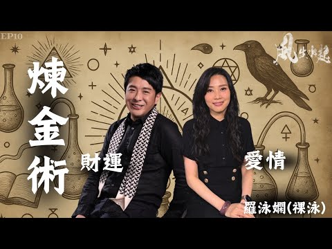 風生水起#10｜靈性煉金術大揭秘｜如何打造屬於你的愛情能量護符？💎｜十點開播｜梁思浩｜羅泳嫻 (祼泳) |  通靈之王冠軍