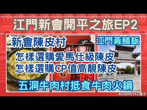 【江門新會開平之旅EP2】江門新會旅遊｜新會陳皮村｜學習怎樣選購靚陳皮｜跟20多年經驗專業人士選購愛馬仕級陳皮｜品嘗江門黃鱔飯｜豬肚包雞｜五洞牛肉村｜頂級吊龍伴｜牛肉火鍋｜#Cherrykc厘子