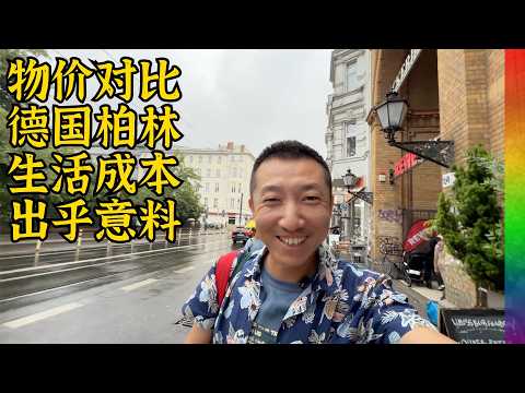 德国最低时薪能买到啥?看了柏林小哥公寓和本地人福利,确实诱人但也有心酸【北同】