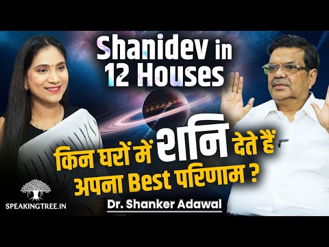 Saturn / Shani in 12 Houses Results । Powerful Placements Of Shani in Kundali । Dr. Shanker Adawal