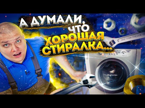 А ДУМАЛИ ЧТО ЭТО ХОРОШАЯ СТИРАЛКА 😲 ОШИБКА стиральной машины