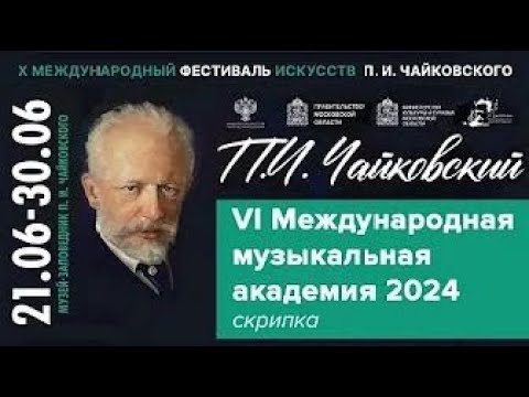 Мастер-класс. Скрипка. Александр Тростянский