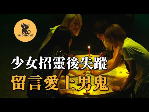 玩碟仙後出現恐怖後果，少女愛上鬼離奇失蹤，香港未解懸案