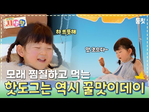 모래 찜질하고 먹는 핫도그는 역시 꿀맛이데이｜ [#내아이의사생활 EP.27] #둠칫