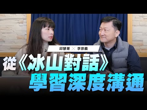 '22.12.15【世界一把抓】邱慧菁 ╳ 李崇義：從《冰山對話》學習深度溝通