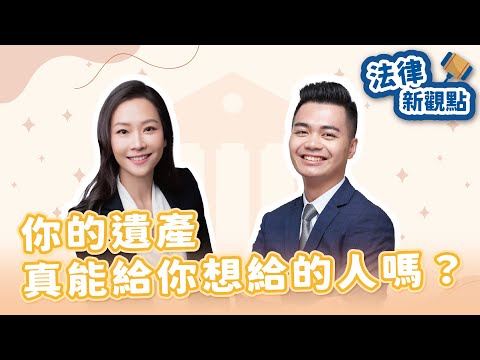 【無糖律師—法律新觀點】你的遺產，真能給你想給的人嗎？｜鴻安法律事務所律師 施宥宏律師｜2025/12/17