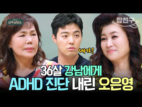 [#밥친구] 아들의 모든 장난을 감내해온 강남 엄마! 알고 보니 강남이 ADHD였다고!? | #금쪽상담소 86회