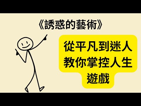 不只是戀愛！《誘惑的藝術》《The Art of Seduction》教你掌控人生遊戲