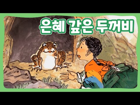 은혜갚은 두꺼비 | 꿈동네 동화 마을 | 전래동화 | 몽이키즈