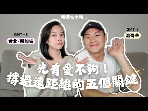 撐過遠距戀愛六年、步入婚姻四年！做對這五件事🪄打破遠距必分手魔咒🔮