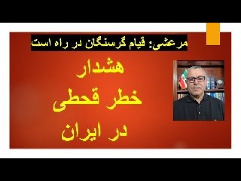 هشدار قحطی در ایران.....مرعشی: قیام گرسنگان در راه است