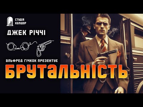Джек Річчі БРУТАЛЬНІСТЬ #детектив #аудіокнигиукраїнською #вбивство #помста #гічкок #дивне #відплата