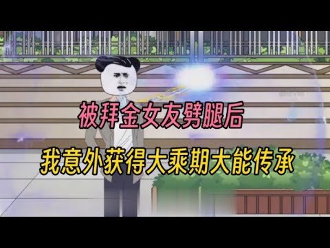 【饭十三修仙记】被拜金女友劈腿后，我意外获得大乘期大能传承#夜一漫谈