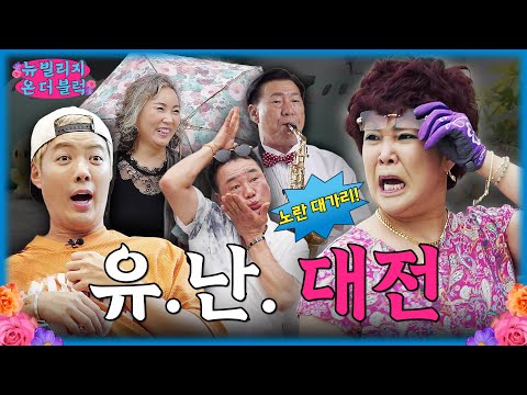 유난떨고 자빠진 대전 사람들(positive) | 뉴빌리지 온 더 블럭 3화