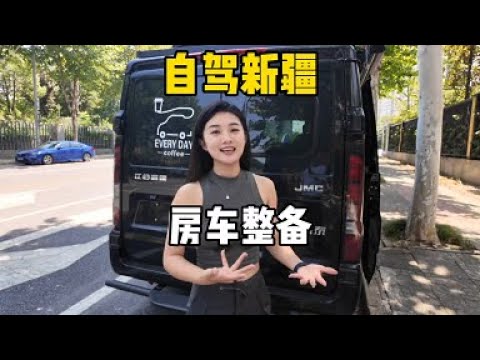 一人一车从南京自驾新疆，准备旅行一个月，看看做了哪些准备？【孙二娘带你游中国】