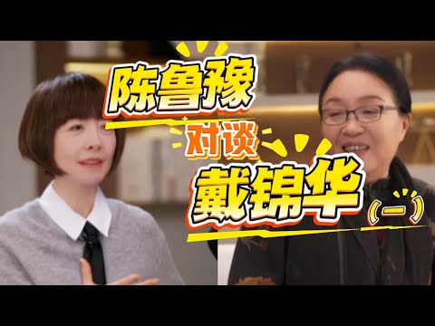 鲁豫对话戴锦华（精彩片段一）：拿到一本书的幸福感