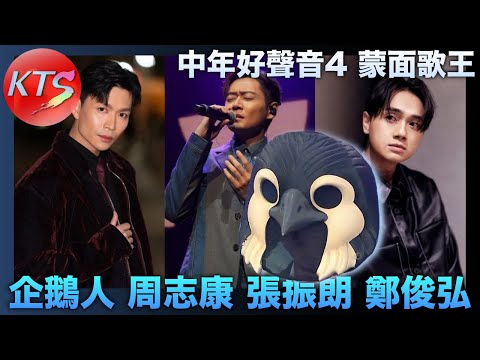 中年好聲音4 蒙面歌王 企鵝人到底是誰？周志康 張振朗 鄭俊弘