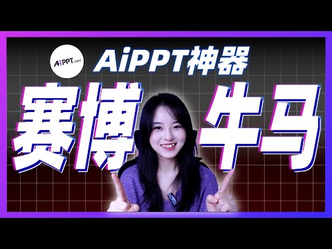 PPT已死？實測 Nano Banana Pro 接入 AiPPT，出片質量太離譜了...