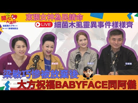 【開心大派對 20241130】梁敏巧慘被放棄後 大方祝福BABYFACE同阿儀 東張女神為民請命 細菌木虱靈異事件樣樣齊 #新城廣播 #東張MAGGIE #BABYFACE #阿儀