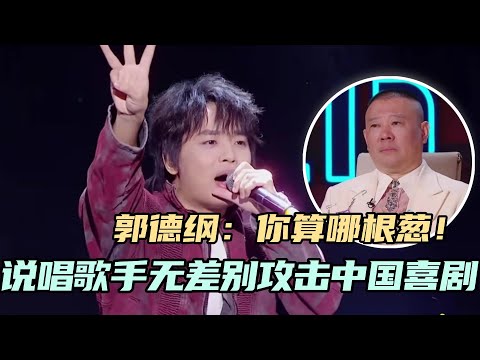 说唱歌手无差别攻击中国喜剧？郭德纲：你算哪根葱！#单排喜剧大赛 #德云社 #郭德纲 #阎鹤祥 #喜剧 #综艺 #徐志胜