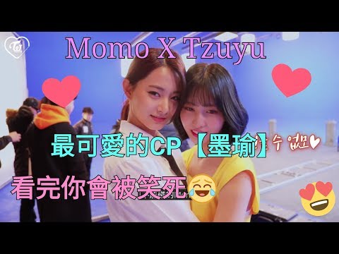 Momo X Tzuyu MoTzu 有時候好笑有時候很暖的CP 看完你會被笑.暖死😂【FMV】