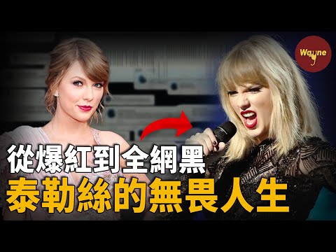 16歲爆紅，26歲被全網黑，從小心翼翼的國民「小清新」到如今「愛誰誰」的slay女王，經歷了一系列被羞辱、被陷害、被網暴後，泰勒絲是如何越走越勇的？| Wayne調查
