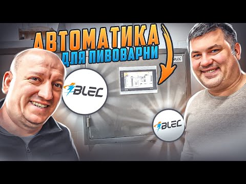 Автоматика для пивоварни BLEC