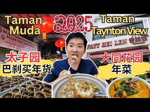 [太子园Taman Muda + 大同花园Taman Taynton View] 太子园巴刹买年货！泉记虾面！大同花园肥婆咖喱面！金满满阿牛西刀鱼丸！发喜靓爆香生虾饭，猪筋煲，黄酒生煲鲶鱼！