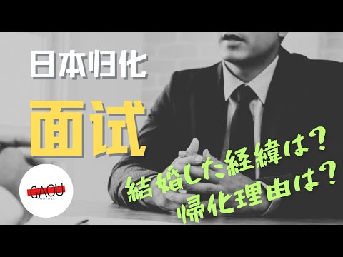 归化面试 ( 帰化申請 面接 ) 的准备与家访 超详细归化经验 ||帰化申請 自分で| Ga Ou 日本生活博主